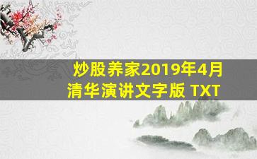 炒股养家2019年4月清华演讲文字版 TXT